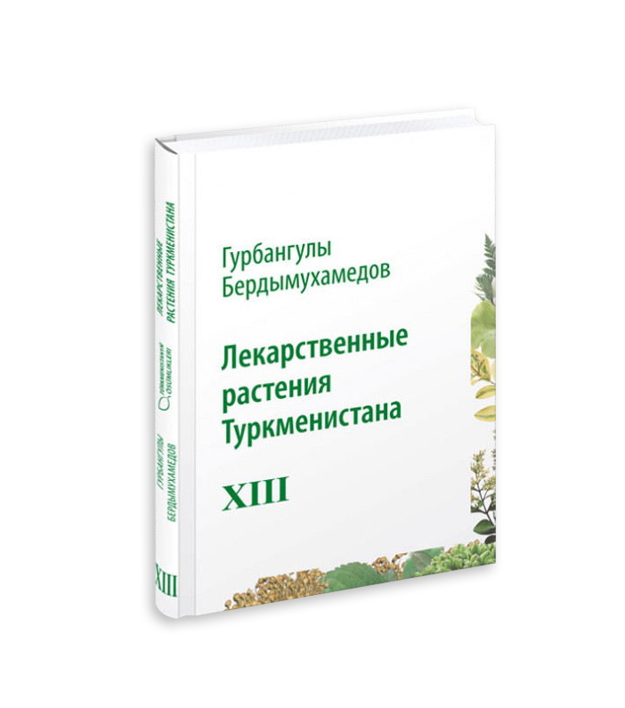 Döwlet Baştutanymyzyň «Türkmenistanyň dermanlyk ösümlikleri» atly kitabynyň XIII jildiniň tanyşdyrylyş dabarasy