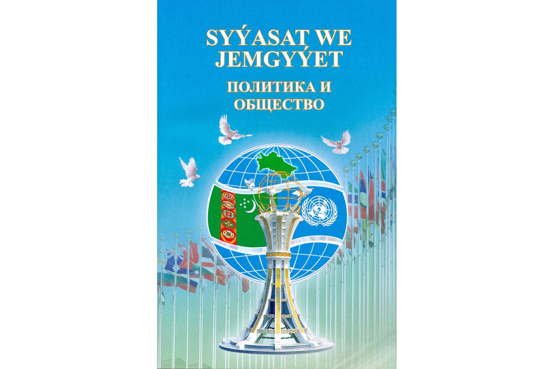 Döwlet we jemgyýet: döredijiligiň hem-de ösüşiň maksatlarynyň bitewüligi