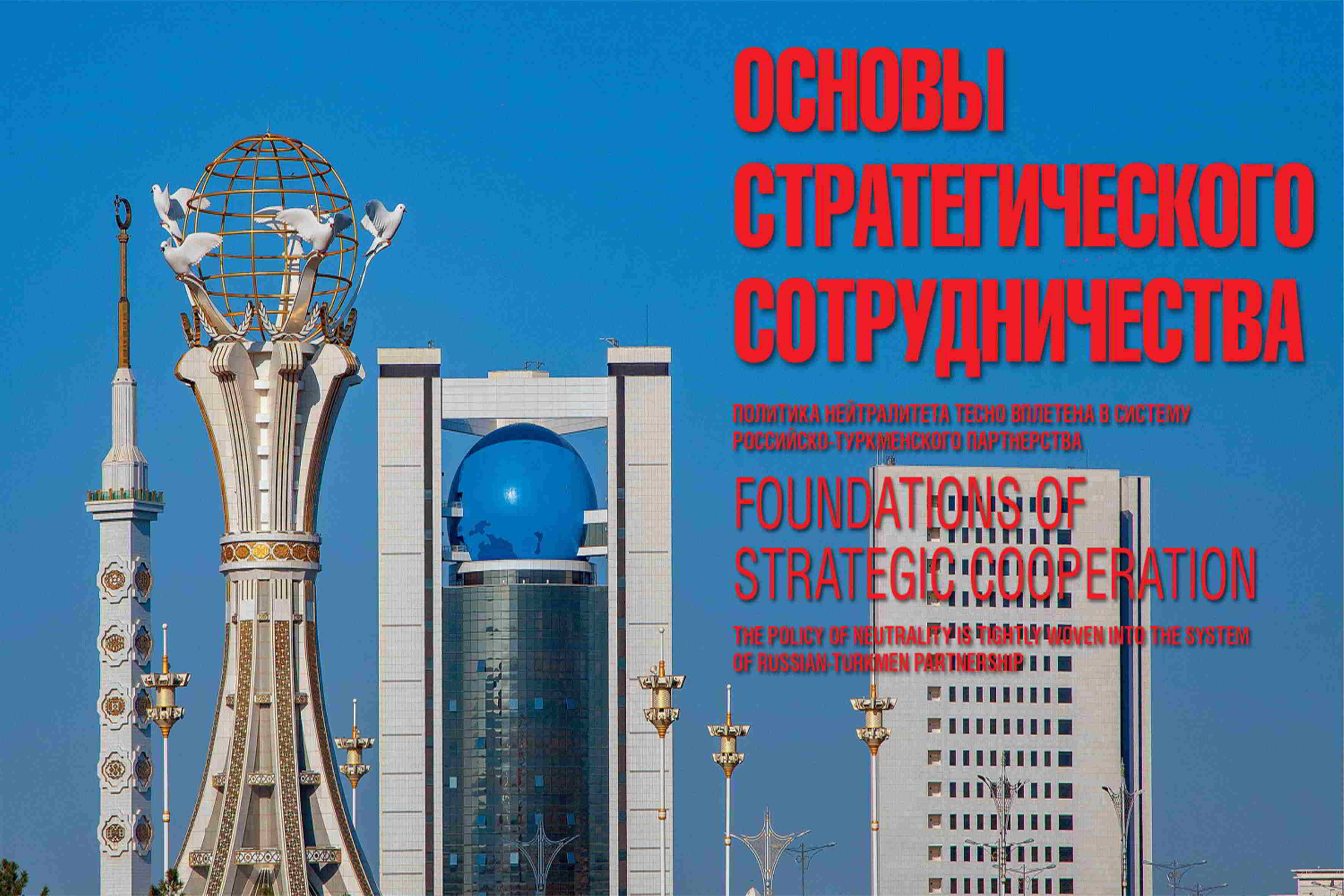 Görnükli rus syýasatçysy Türkmenistanyň bitaraplyk syýasatynyň netijeliligine ýokary baha berdi