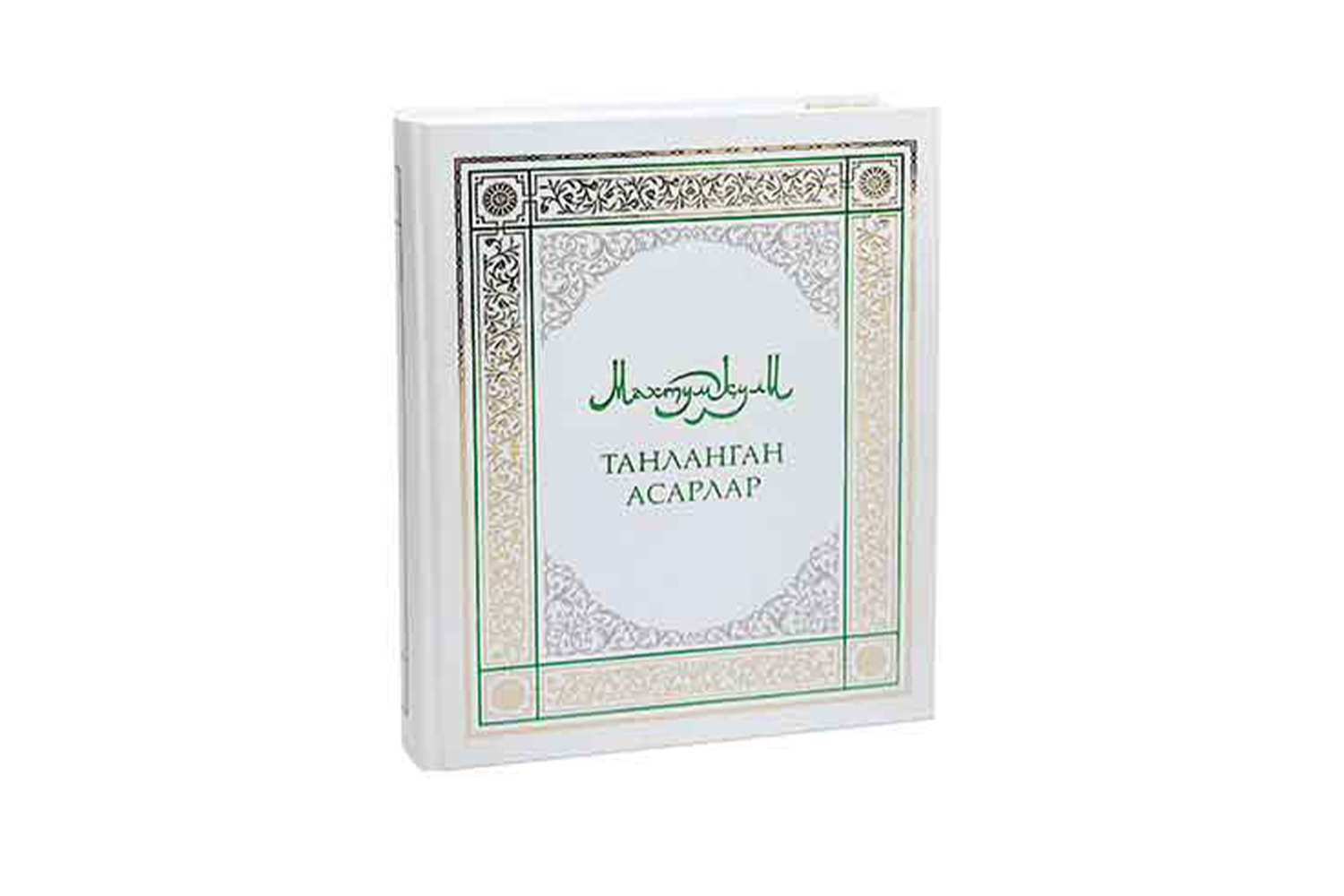 Magtymguly Pyragynyň goşgular ýygyndysy özbek dilinde