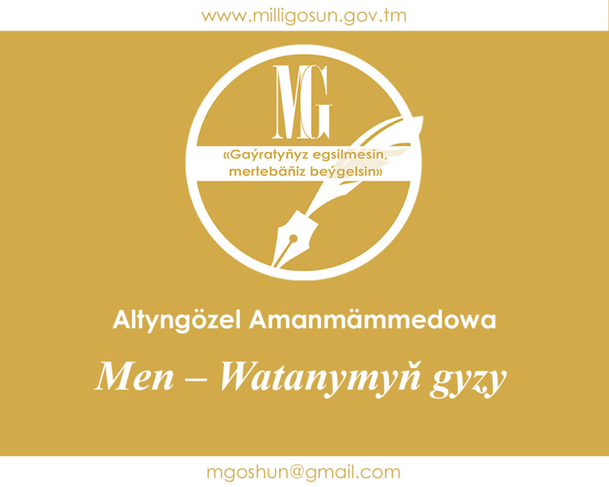 Men – Watanymyň gyzy! / Altyngözel Amanmämmedowa