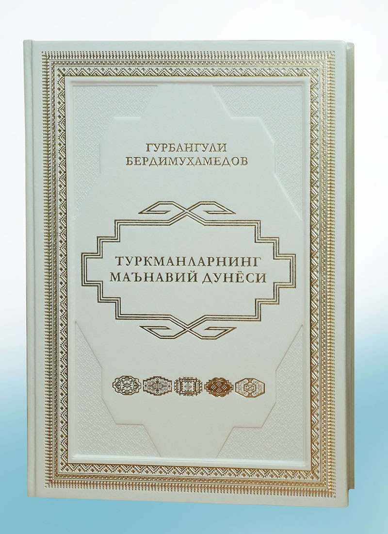 Milli Liderimiziň «Türkmeniň döwletlilik ýörelgesi» kitaby özbek dilinde neşir edildi