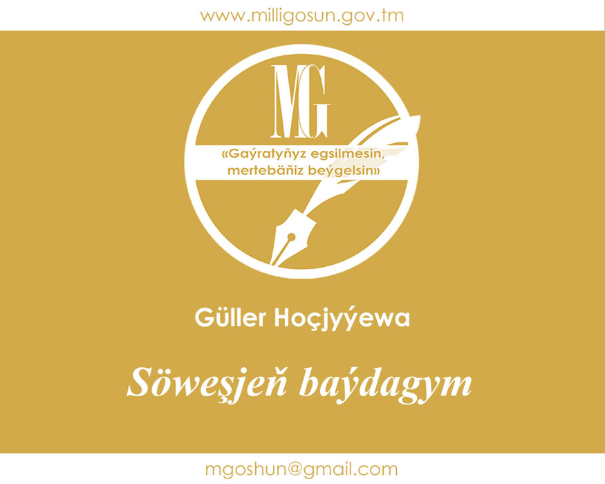 Söweşjeň baýdagym / Güller Hoçjyýewa