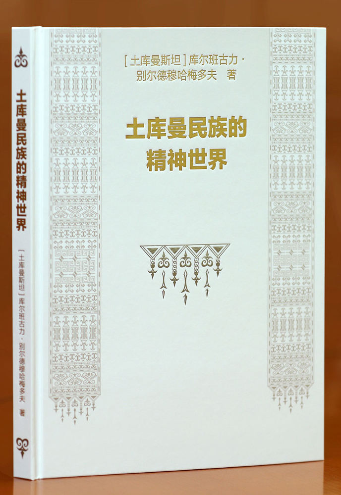 Türkmenistanyň Prezidentiniň täze eseri hytaý dilinde çapdan çykdy