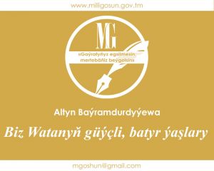 Biz Watanyň güýçli, batyr ýaşlary / Altyn Baýramdurdyýewa