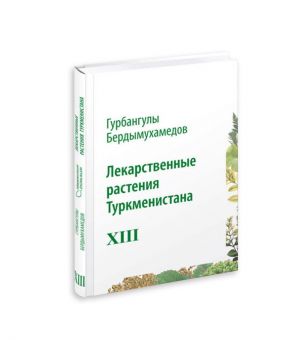 Döwlet Baştutanymyzyň «Türkmenistanyň dermanlyk ösümlikleri» atly kitabynyň XIII jildiniň tanyşdyrylyş dabarasy