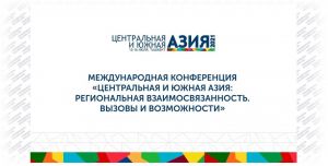 Merkezi we Günorta Aziýa ýurtlarynyň arasyndaky hyzmatdaşlygyň geljegini Daşkentde geçiriljek konferensiýa gatnaşyjylar ara alyp maslahatlaşarlar
