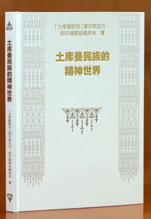 Türkmenistanyň Prezidentiniň täze eseri hytaý dilinde çapdan çykdy