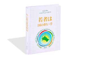 «Ýaşlar – Watanyň daýanjy» – ýapon dilinde